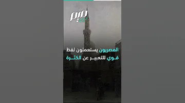 كثير برشة بالزاف وايد هلبة كيف يحيل العرب للكثرة 