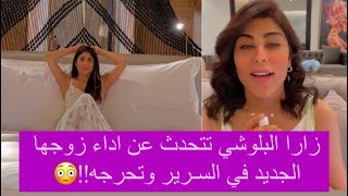 زارا البلوشي تهين زوجها وتقارنه في الـسـرير ب طليقها الثاني ! شاهدوا ما نشرته