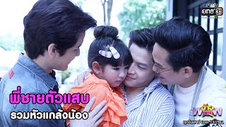 พี่ชายตัวแสบ รวมหัวแกล้งน้องอินเตอร์ | HIGHLIGHT ว้าวดารา EP.1 4 ก.ค. 63