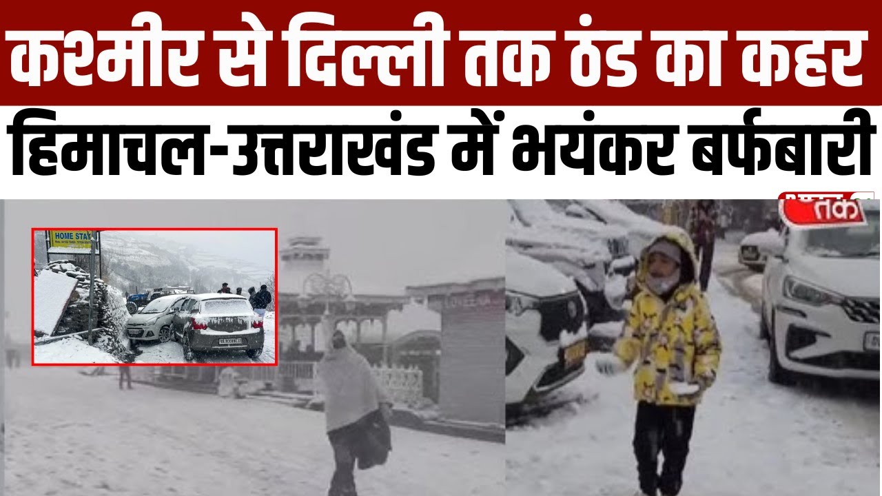 Cold Wave Update: पहाड़ों में बर्फ...मैदानों में सर्द हवाएं, कश्मीर से दिल्ली तक ठंड का कहर | IMD