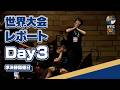 【最も苛烈な準決勝】ヨーヨー世界大会3日目ハイライト！！！ #wyyc2026rw #wyyc2026 #ヨーヨー