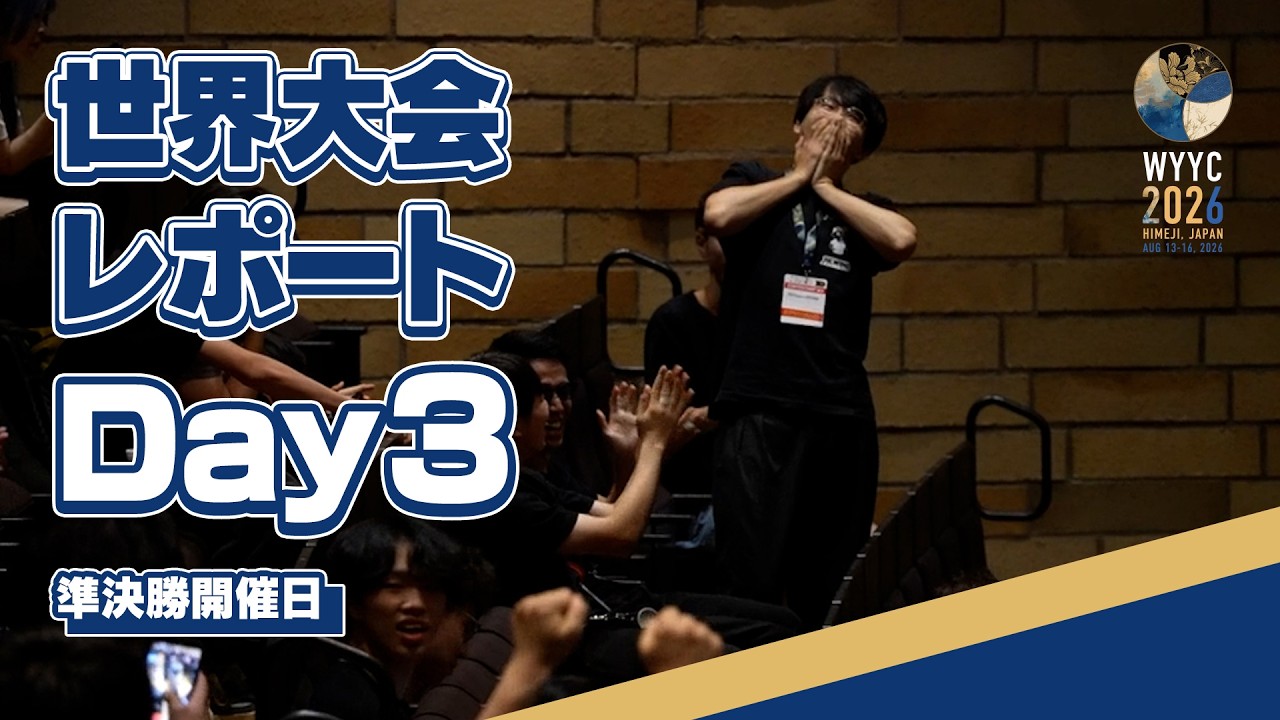 【最も苛烈な準決勝】ヨーヨー世界大会3日目ハイライト！！！ #wyyc2026rw #wyyc2026 #ヨーヨー