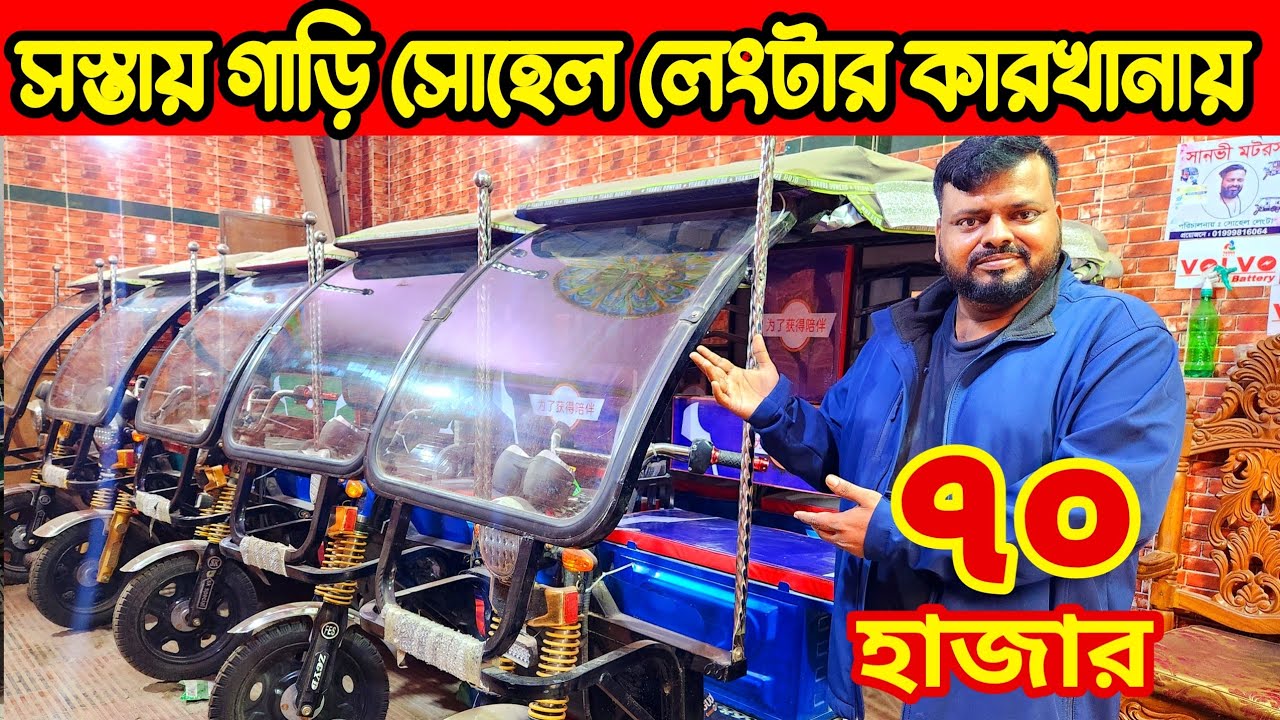 ৫০হাজার মাসে আয়। অটো গাড়ির দাম কত । Auto rickshaw price in BD । Auto ...