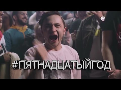 #ПятнадцатыйГод