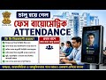 সরকারি অফিসে চালু হলো Face Biometric Attendance|| নবান্নের কর্মীদের জন্য চালু হলো ||