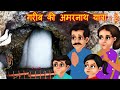 गरीब की अमरनाथ यात्रा 2 | Hindi Kahaniya | Hindi Moral Stories | gareeb ki kavad yatra | Hindi Story