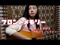 【Cover】フロントメモリー/鈴木瑛美子×亀田誠治（神聖かまってちゃん）【雛吉桃世】