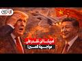 مركز أبحاث يحذر القوات الجوية الأمريكية غير قادرة حالي ا على مواجهة الصين وقلق من المقاتلة  20