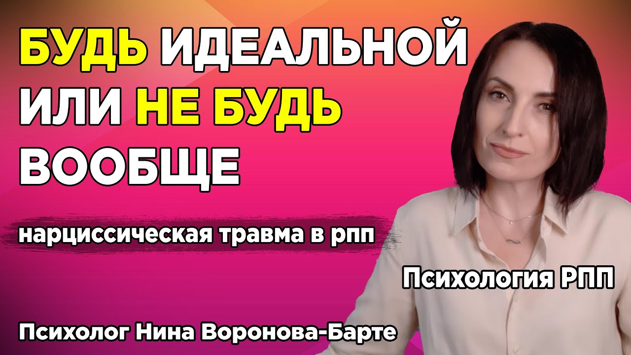 Нарциссическая травма в РПП: Как победить? Психологическая техника