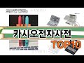 가장 많이 팔린 카시오전자사전 추천 Top10!