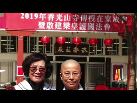 2019年香光山寺傳戒暨啟建梁皇寶懺培福菩薩身影二