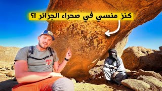 مشينا 3 أيام في الصحراء لإكتشاف هذا الكنز المنسي في الجزائر 😨🔥 Mertoutek- Tefedest