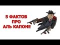 5 ФАКТОВ ПРО АЛЬ КАПОНЕ