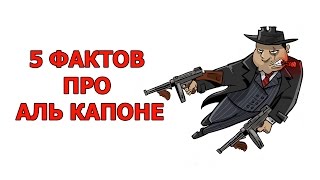 5 ФАКТОВ ПРО АЛЬ КАПОНЕ