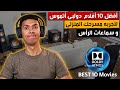 افضل فيلم دولبى اتموس احسن 10 افلام دولبى اتموس لتجربه المسرح المنزلى لا تفوت مشاهدتها