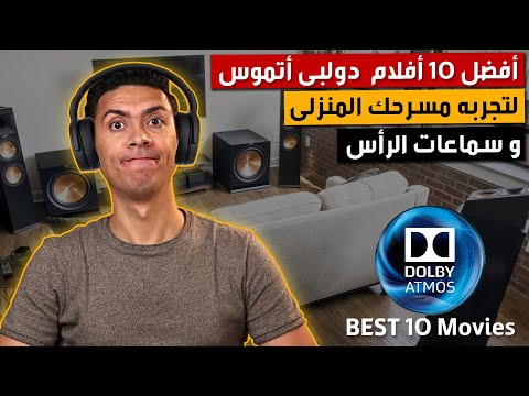 افضل فيلم دولبى اتموس احسن 10 افلام دولبى اتموس لتجربه المسرح المنزلى لا تفوت مشاهدتها