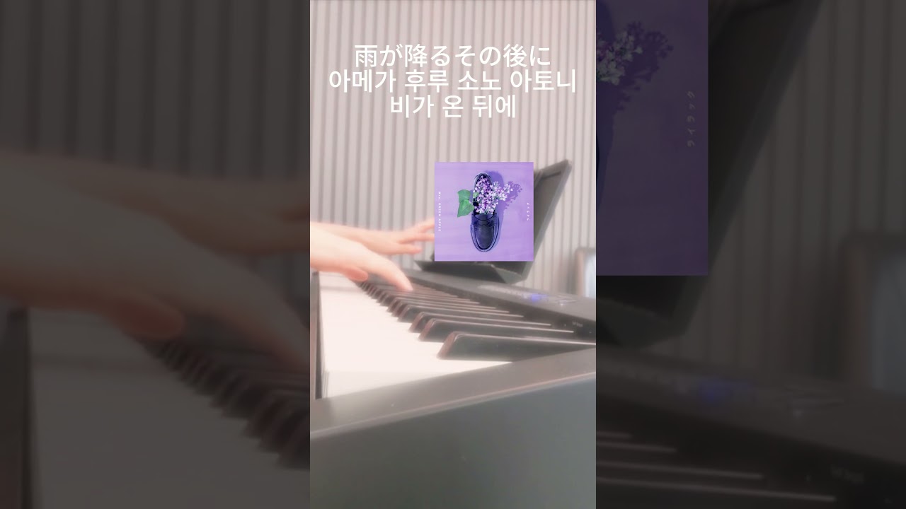ライラック(라일락) - Mrs. GREEN APPLE [Piano] #shorts #ライラック