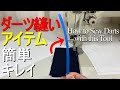 【ミシン縫い方/初心者】ダーツの縫い方。キレイに簡単に縫える道具。