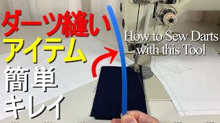 【ミシン縫い方/初心者】ダーツの縫い方。キレイに簡単に縫える道具。