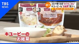 キユーピーが“お総菜”発売へ、コロナ禍で激化“おうちごはん”競争【Ｎスタ】