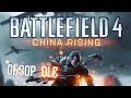 Полный обзор China Rising [Battlefield 4 DLC] - Карты и оружие