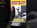 太古の大虚「已己巳己巴」の最期が皮肉すぎる…　#shorts #bleach #ゆっくり解説