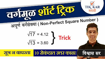 Square Root Trick in Marathi || Vargmul - वर्गमूळ शॉर्ट ट्रिक || Maths Short Tricks