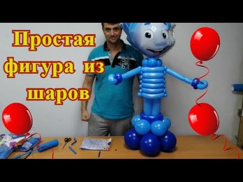 Фигура из шаров, персонаж мультфильма Нолик.