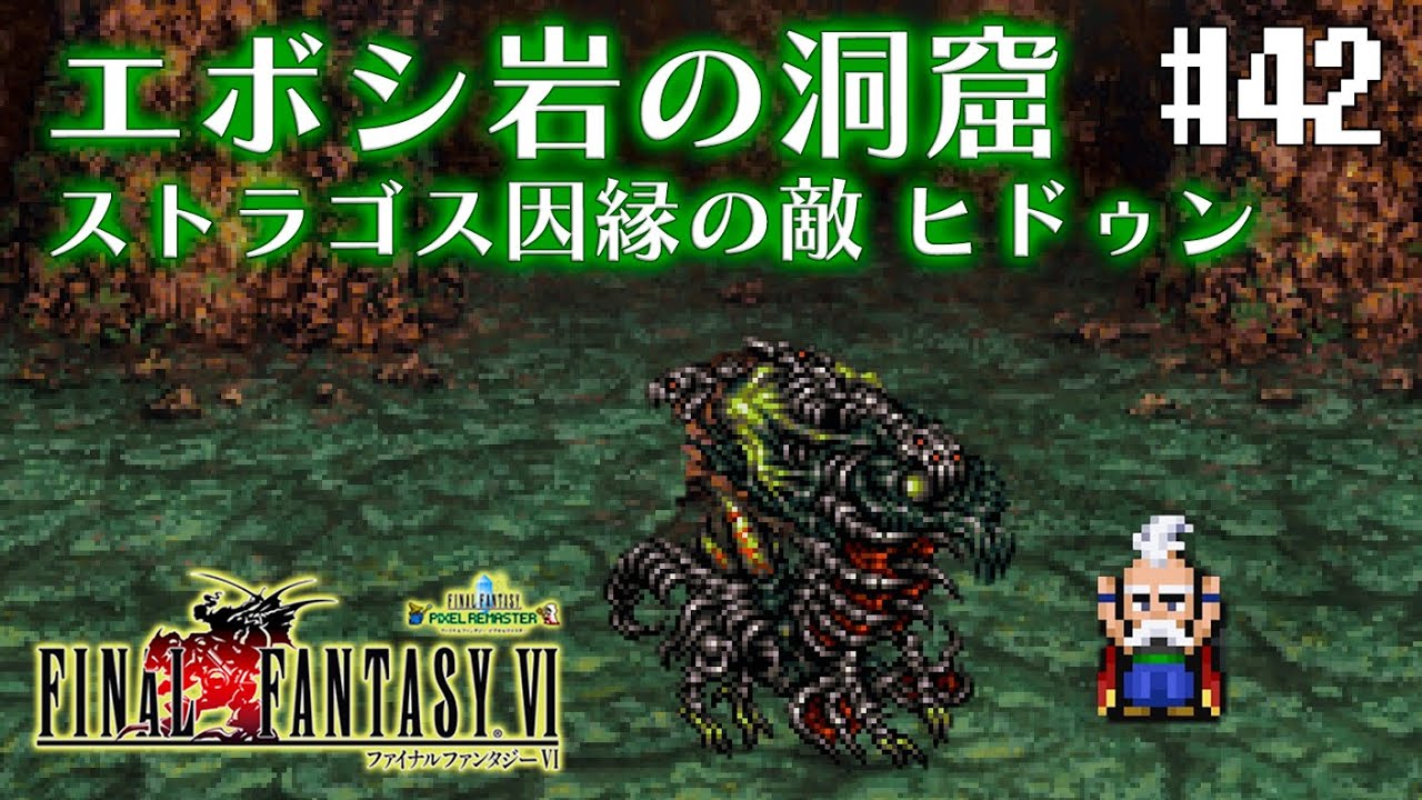 【ピクセルリマスターFF6】エボシ岩の洞窟 ストラゴス因縁の敵ヒドゥン #42【実況】 - YouTube