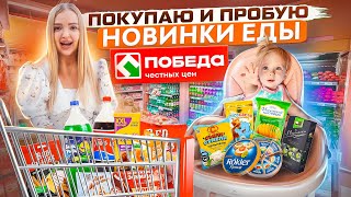 ПОКУПАЮ и ПРОБУЮ ВСЕ НОВИНКИ ЕДЫ из ПОБЕДА! Кто Купит Больше Еды на 5000?