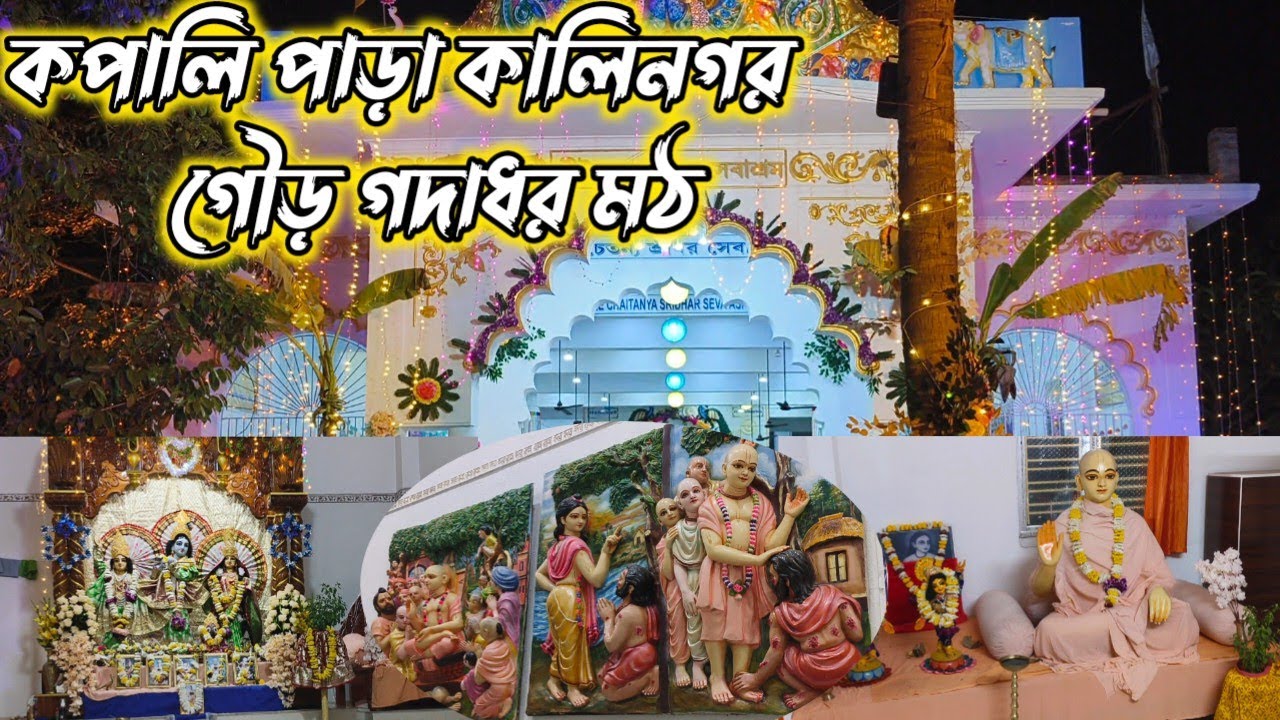 কপালি পাড়া কালিনগর গৌড় গদাধর মঠ Kapali Para Kalinagar Gaur Gadadhar Math