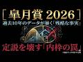 【皐月賞 2026】過去10年データが暴く残酷な真実と「内枠の罠」