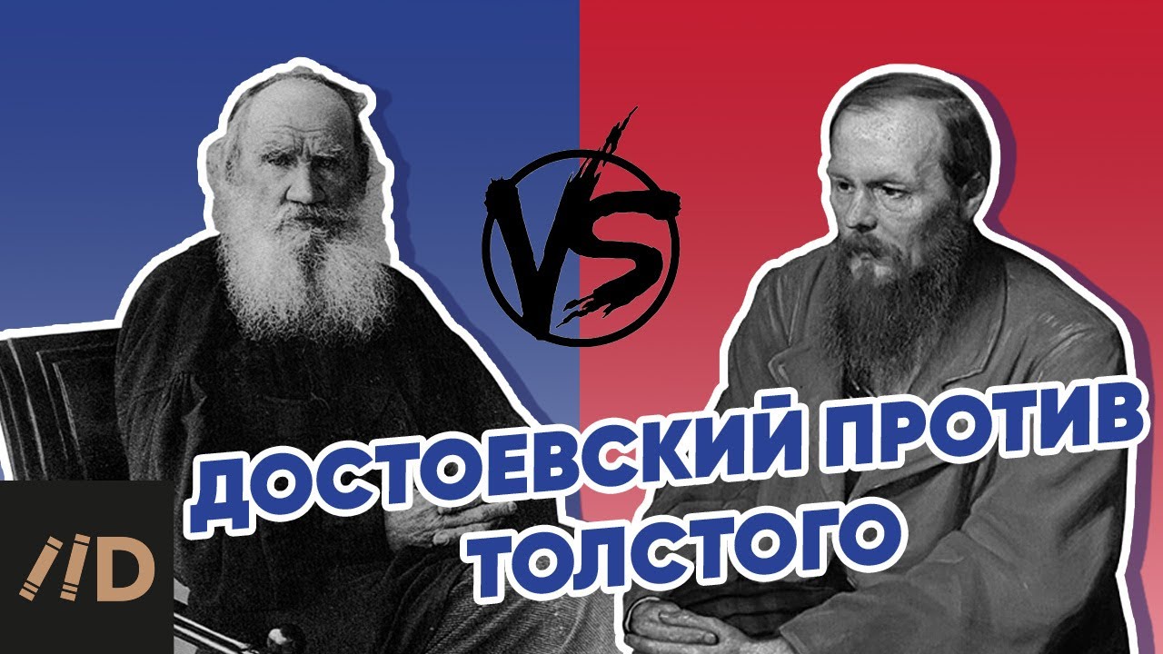 ⁣Достоевский против Толстого. Кто кого больше критиковал? Спойлер: они были не знакомы друг с другом!