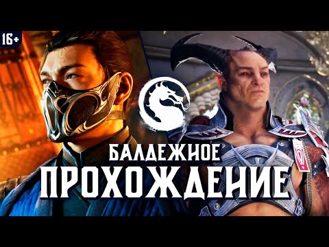 Видео: 🔥16+ ПРОХОЖУ СЮЖЕТ MORTAL KOMBAT 1 | РЕЖИМ ИСТОРИИ МК1 (PS5)