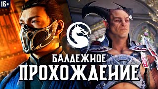 🔥16+ ПРОХОЖУ СЮЖЕТ MORTAL KOMBAT 1 | РЕЖИМ ИСТОРИИ МК1 (PS5)