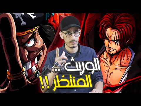 شانكس وريث ديفي جونز إرادة D وسلالة ديفي جونز إرادة واحدة وريث واحد لا غير 