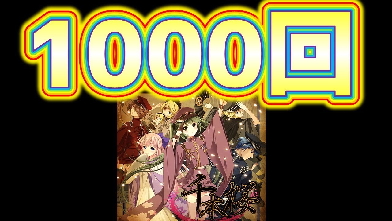 プロセカ 千本桜を1000回プレイしたらどうなるの 第二話 プロジェクトセカイ 音ゲー 千本ノック桜 アーカイブ Youtube