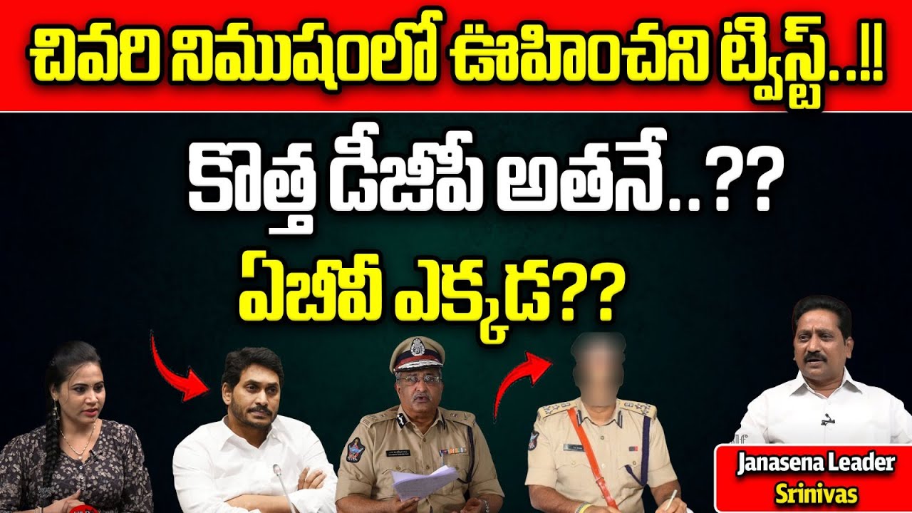 Big Twist In AP DGP Change | Election Commission | CM Jagan | AB ...