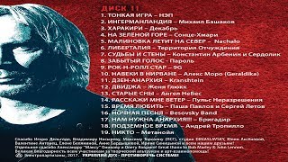 Видео Дух противоречия Диск 2: Tribute to Вадим Курылёв и ЭлектроПартизаны (автор: СТУДИЯ СТВ)