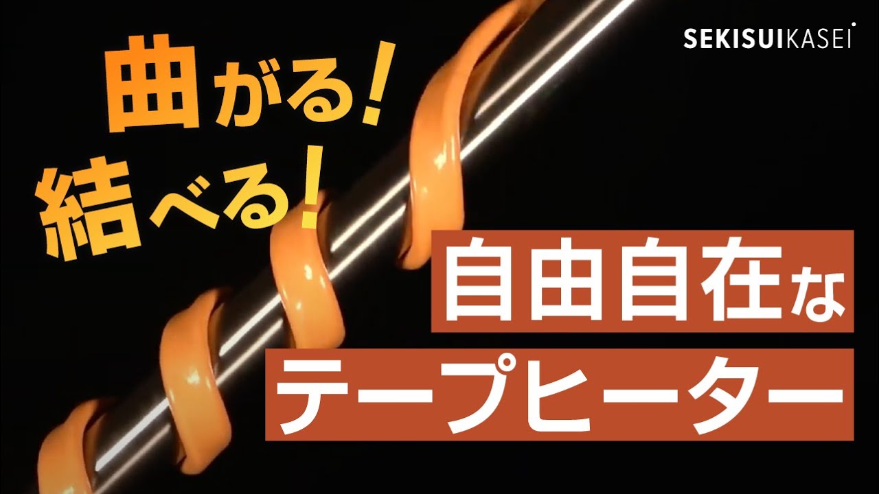 自己制御型ヒーター T12 (-30℃～120℃) シリーズ 】セキスイ テク