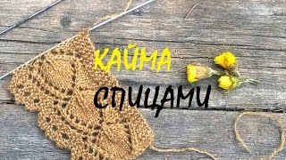 Вяжем красивую кайму спицами Вяжем красивую кайму спицами