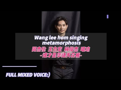 周杰伦林俊杰王力宏谁才是华语唱功“天花板”？-全混声伍文彬老师