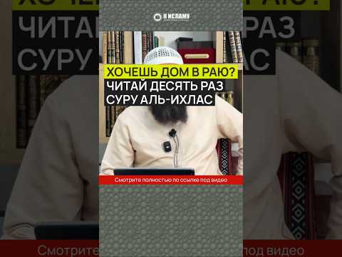Хочешь дом в Раю? Читай десять раз суру аль-Ихлас #Shorts Ринат Абу Мухаммад