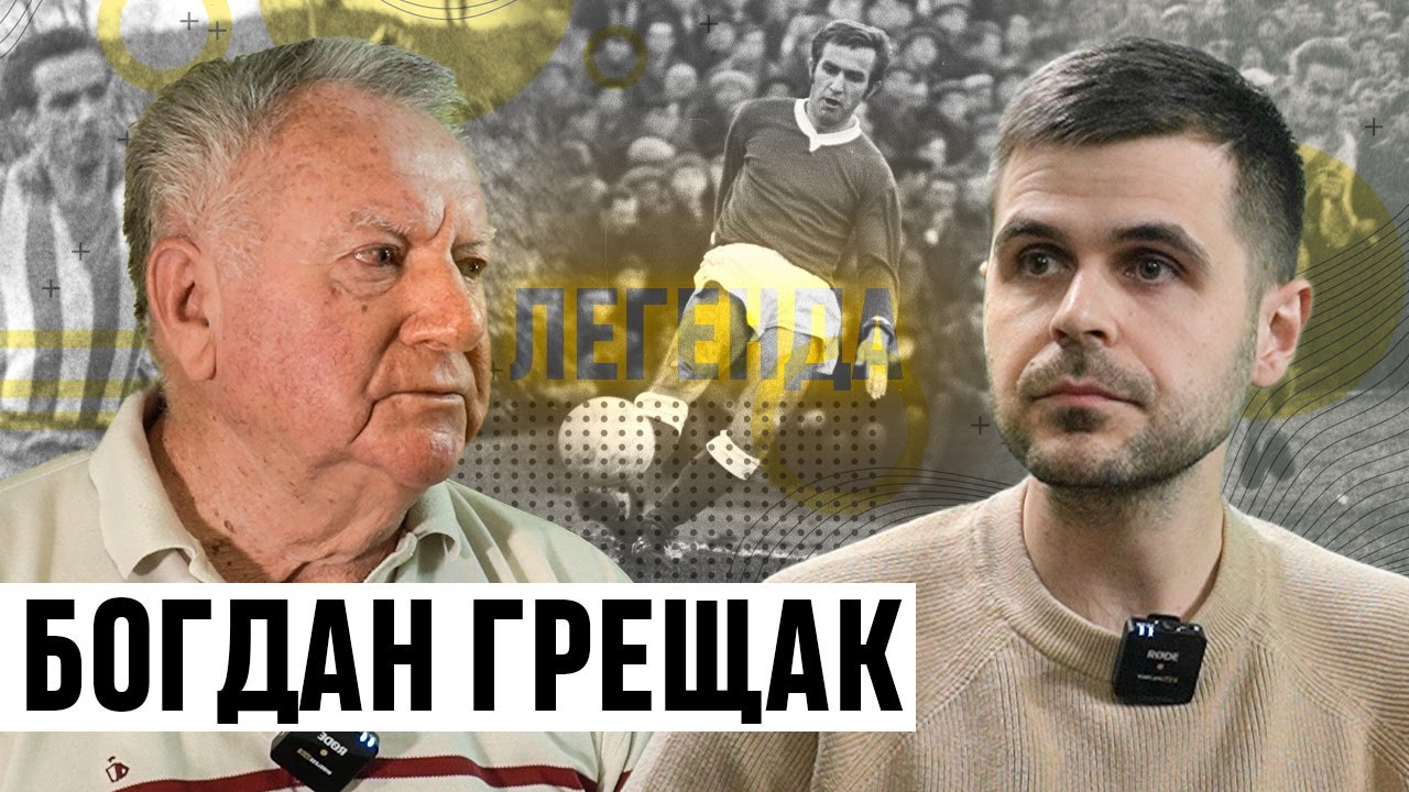 Богдан грещак футболист