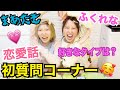 【恋バナ】まあたそ&ふくれなで質問コーナー!!好きなタイプは〇〇💖