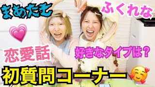 【恋バナ】まあたそ&ふくれなで質問コーナー!!好きなタイプは〇〇💖