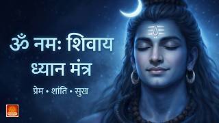 Om Namah Shivaya Dhyaan Mantra | Prem Shanti Sukh – Lofi Shiv Dhun | ॐ नमः शिवाय ध्यान मंत्र #shiv