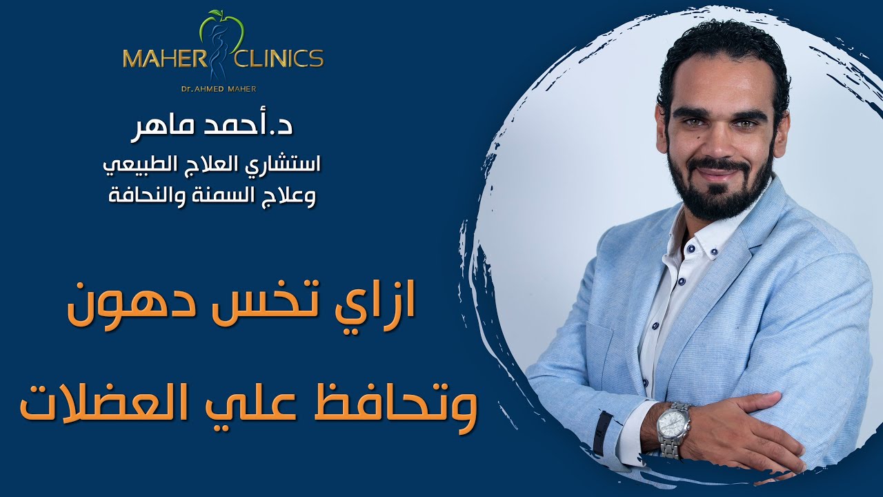 مع دكتور أحمد ماهر هتعرفو النظام الغذائي المناسب لبناء العضلات وحرق الدهون