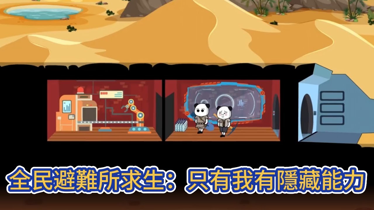 都市动画 | 《全民避難所求生：只有我有隱藏能力》全民避難所求生，我開局啟動隱藏能力，還白嫖了免費勞動力！#糖寶動畫