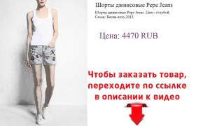 Шорты джинсовые Pepe Jeans {Обзор Мода} - Видео от Style Off